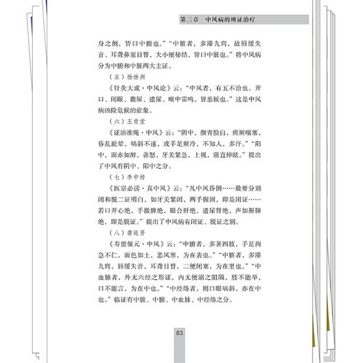 中风病 第2二版 蔡业峰 招远祺 主编  专病专科中医古今证治通览丛书 中风病中医文献研究 9787524702023中国中医药出版社 商品图4