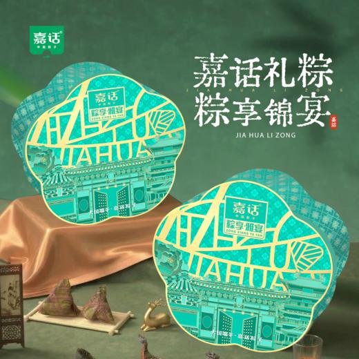 【嘉话】端午 粽享雅宴1010g 员工福利-FN 商品图1