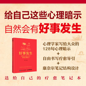 好事发生——写给自己的128个积极心理暗示 积极心理学书记显化书籍心想事成礼物