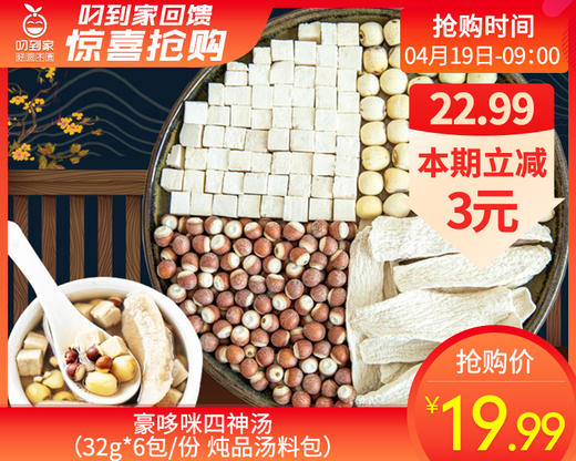豪哆咪四神汤（32g*6包/份 炖品汤料包）生产日期：3月 商品图0