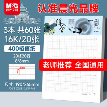 晨光（M&G）文具16K方格作文纸 学生信稿纸文稿纸400格 草稿纸练习本子 3本APYKG262高中生学习神器 商品图7