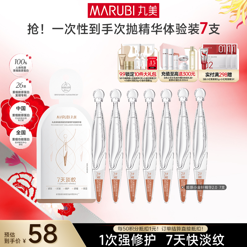 【官方正品】【2代小金针】MARUBI 丸美重组胶原蛋白次抛精华   7支尝鲜装
