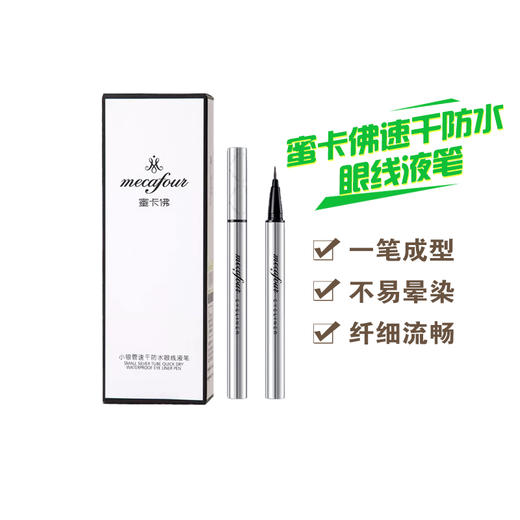 蜜卡佛小银管速干防水眼线液笔 1#黑色 2#棕色 商品图0