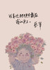 蔡皋《人间任天真》 限量亲签版 预售15天内发货 商品缩略图7