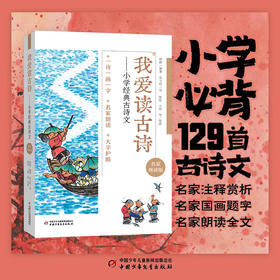 我爱读古诗——小学经典古诗文（名家领读版） 适读6-12岁