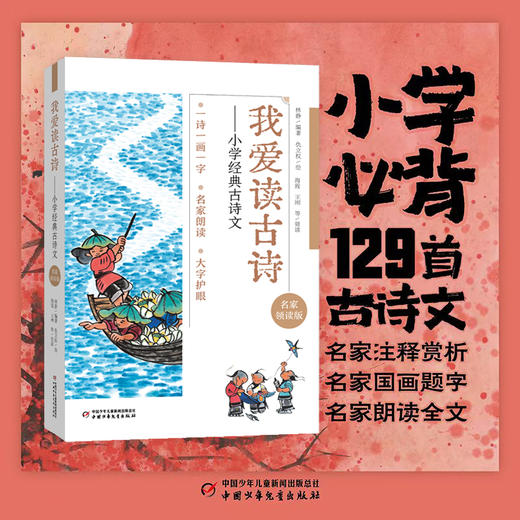 我爱读古诗——小学经典古诗文（名家领读版） 适读6-12岁 商品图0