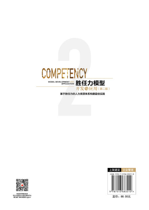 【官方旗舰店】胜任力模型开发与应用（第二版） 商品图1