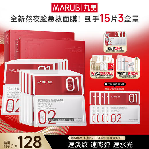 【官方正品】【胜肽小红笔面膜】丸美胜肽紧致焕亮精华面膜5片/盒 囤货装 商品图1
