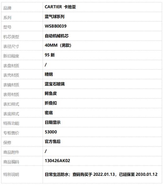 【95新】CARTIER 卡地亚WSBB0039自动机械机芯日期显示40MM（男款）蓝气球系列精钢130426AK02 商品图8