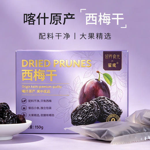 营养食光西梅干 配料干净 鲜果制作 独立包装 酸甜可口有嚼劲 150g/盒 商品图0
