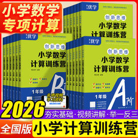 2026创新思维小学数学计算训练营A阶分层次难度附赠视频讲解