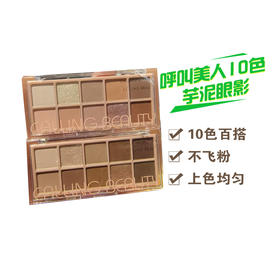 呼叫美人10色芋泥眼影 20#粉橘棕 10#幕光棕