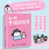 有一种幸福的感觉 蛋挞妹人气漫画绘本作品 幽默搞笑漫画 涵盖*情友情爱情多个主题 搞笑解压舒缓减压助你向阳生长 商品缩略图1
