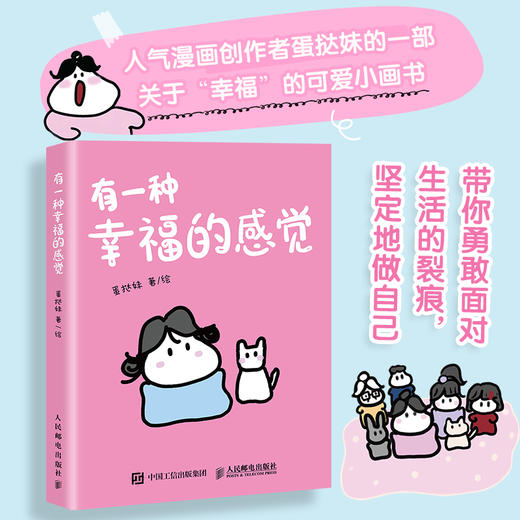 有一种幸福的感觉 蛋挞妹人气漫画绘本作品 幽默搞笑漫画 涵盖*情友情爱情多个主题 搞笑解压舒缓减压助你向阳生长 商品图1