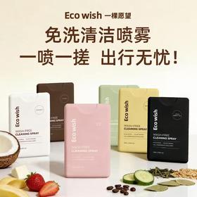 EcoWish 免洗清洁喷雾 天然植物萃取 植物抑菌 香氛护手 细菌消杀率99.9% 卡片包装独立便携 可喷300次