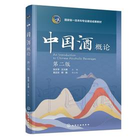 中国酒概论（张文学）（第二版）