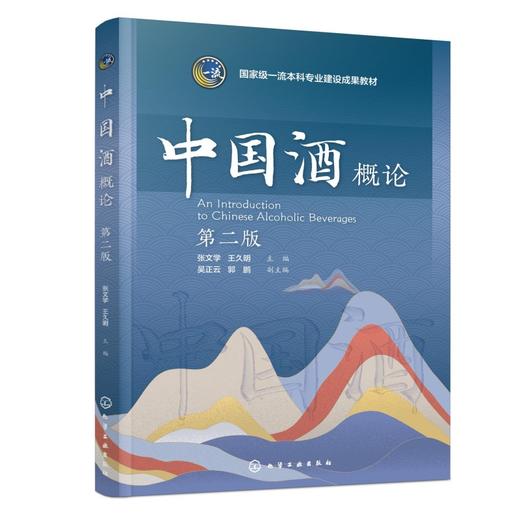 中国酒概论（张文学）（第二版） 商品图0