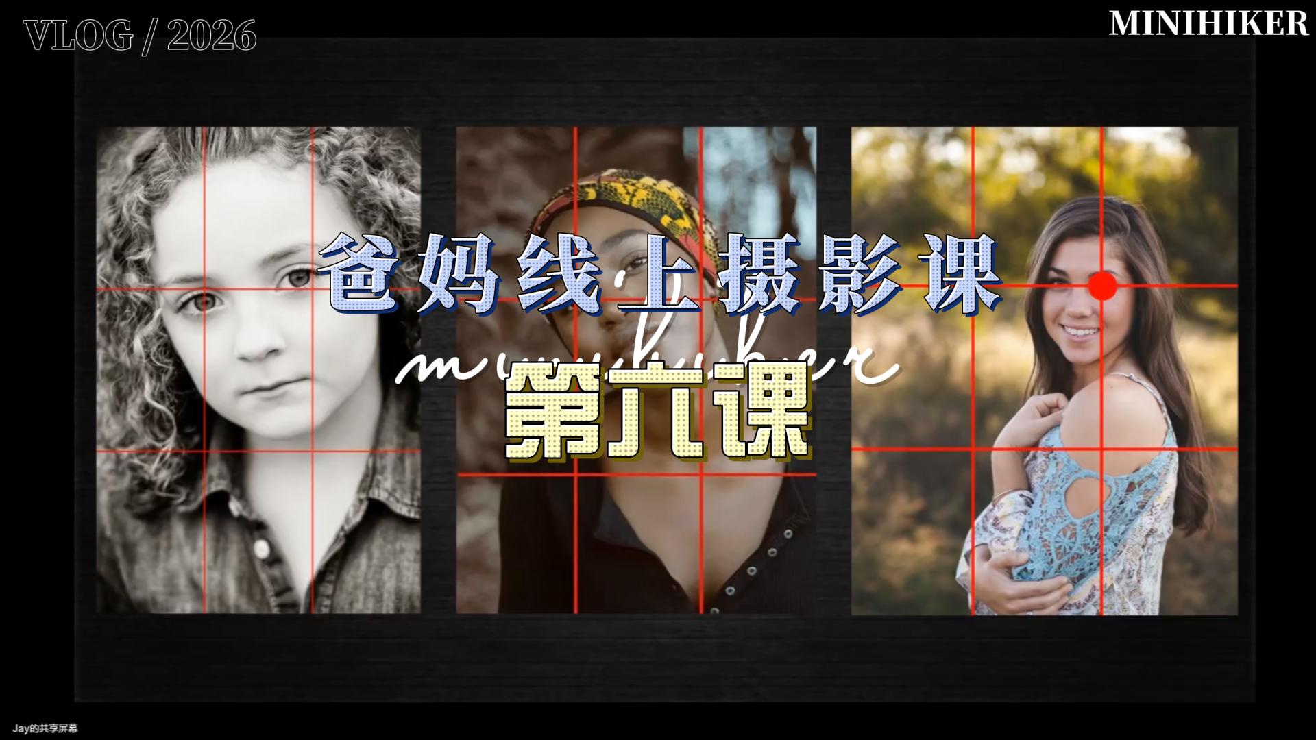 26春季爸妈线上摄影【第六课】