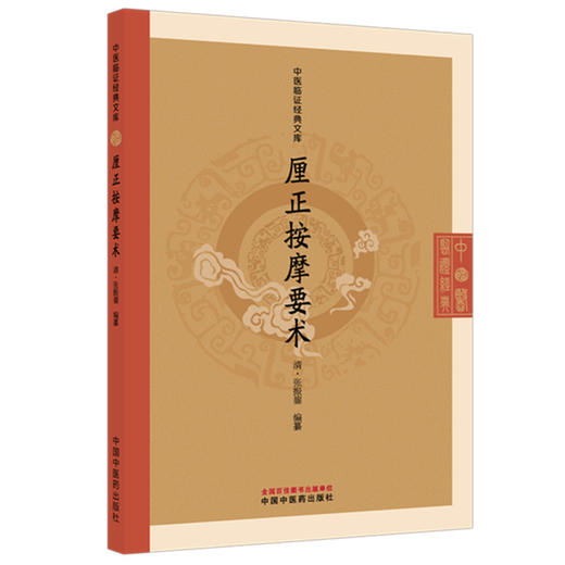 厘正按摩要术(清) 张振鋆 编篆（中医临证经典文库）中国中医药出版社 明清中医临证小丛书 古典医籍 书籍 商品图1