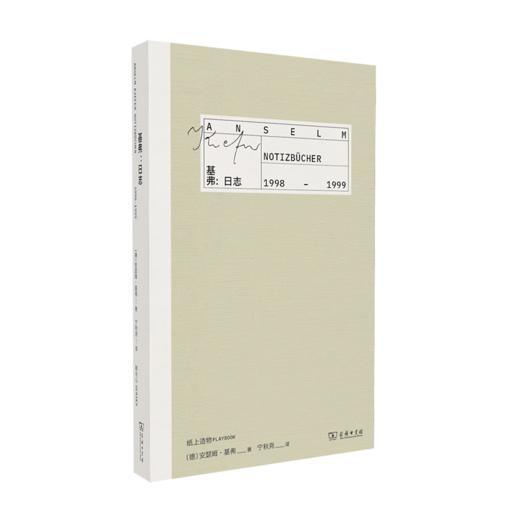 预售 基弗：日志1998-1999（译者签名本）6月10日发货 商品图0