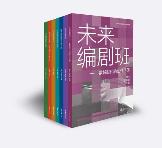 未来编剧班——数智时代的创作手册 商品图0