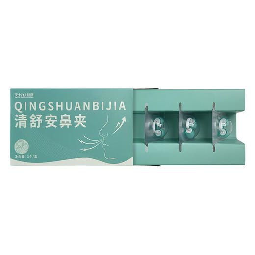 天士力大健康清舒安鼻夹3个/盒 商品图1
