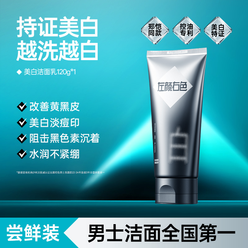 【左颜右色】美白洁面乳120g