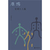 原儒——发现小人儒  武树臣 著  北京大学出版社 商品缩略图1