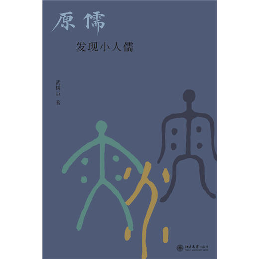 原儒——发现小人儒  武树臣 著  北京大学出版社 商品图1