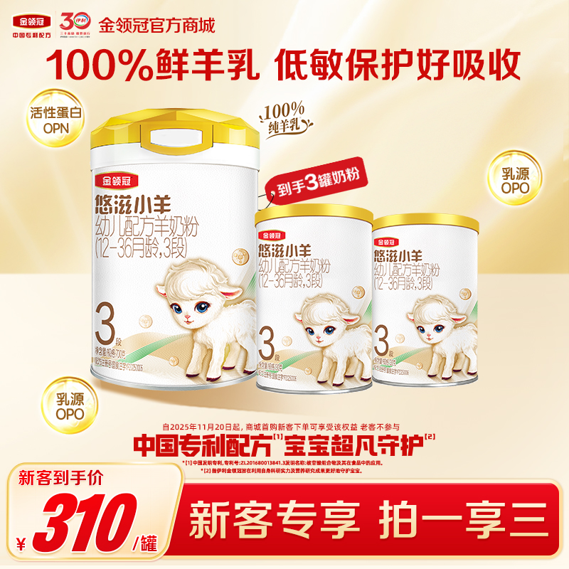 【新客尝鲜】伊利金领冠悠滋小羊1段/2段/3段婴幼儿配方羊奶粉700g/罐（送130g+130g）
