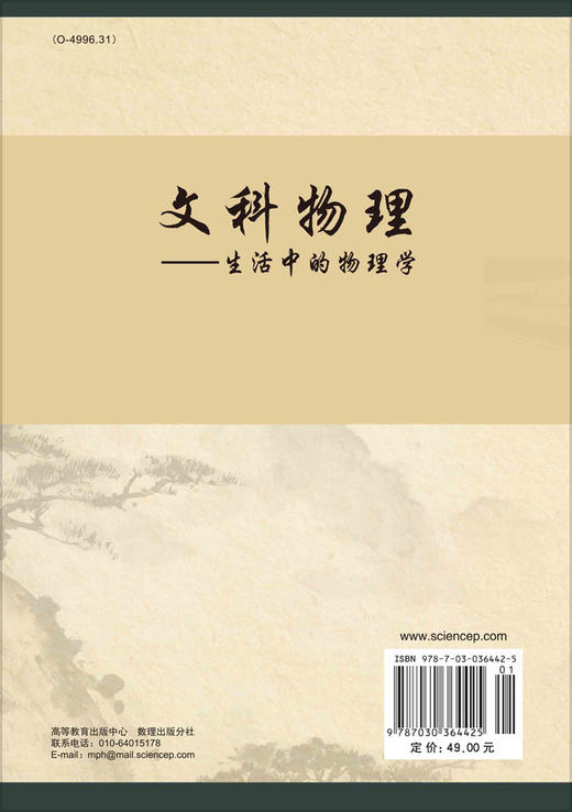 文科物理-生活中的物理学/宋峰 商品图1