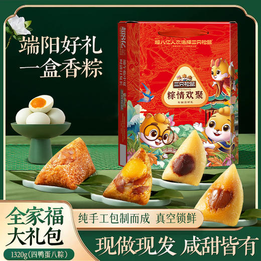 【三只松鼠】端午 粽情欢聚1320g 员工福利-FN 商品图0