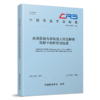 331344高速铁路有砟轨道大跨度桥梁线桥平顺性管理标准(T/CRS M0701-2025 ) 商品缩略图0