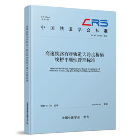 331344高速铁路有砟轨道大跨度桥梁线桥平顺性管理标准(T/CRS M0701-2025 )