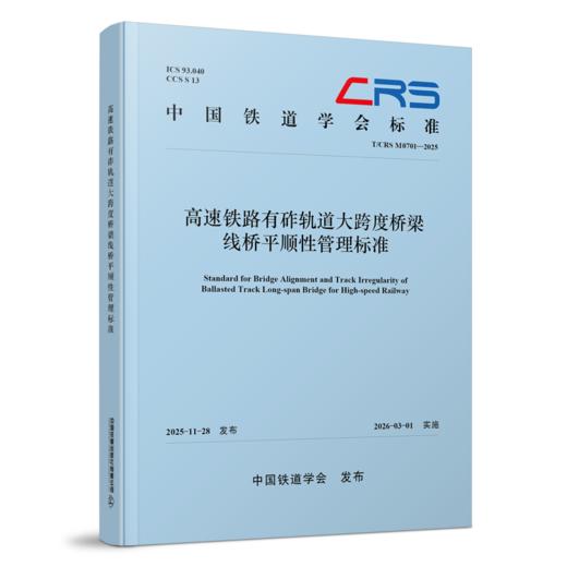 331344高速铁路有砟轨道大跨度桥梁线桥平顺性管理标准(T/CRS M0701-2025 ) 商品图0