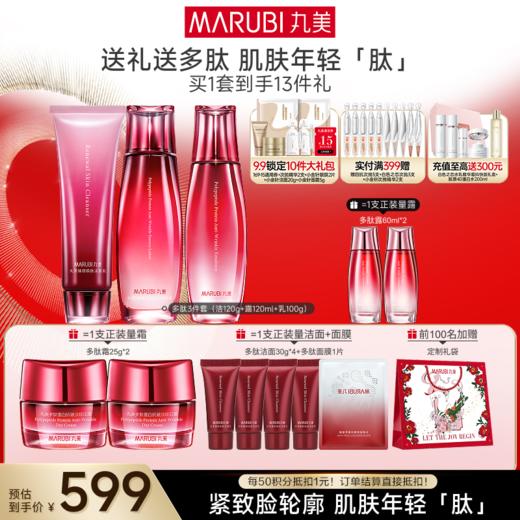【官方正品】【面部套装】丸美 多肽蛋白提拉系列护肤套装 商品图1