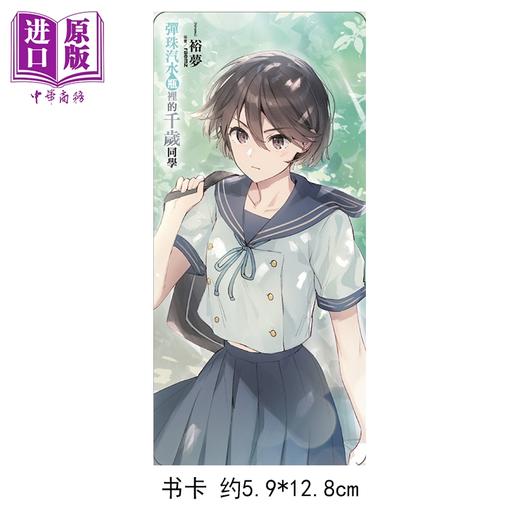 【中商原版】轻小说 弹珠汽水瓶里的千岁同学 首刷限定版 第9.5集 裕梦 台版轻小说 东立出版 商品图3