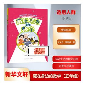 藏在身边的数学（五年级）