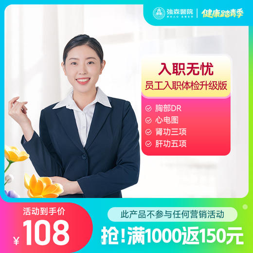 入职无忧，双赢未来，入职体检升级版！ 商品图0