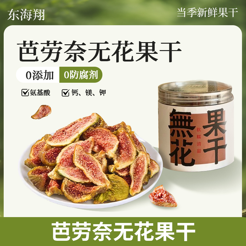 东海翔芭劳奈无花果干 办公室健康零食低卡路里抗氧化女性友好