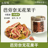 东海翔芭劳奈无花果干 办公室健康零食低卡路里抗氧化女性友好 商品缩略图0