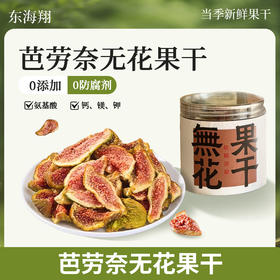 ⁶【无花果干】自然风干 无添加 膳食纤维充足 是孩子喜欢的零食与果脯蜜饯 90g/罐 SS06-QTT-DHX