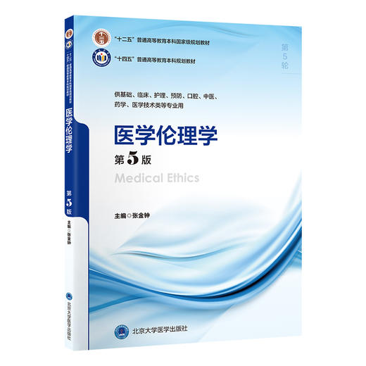 医学伦理学（第5版）（五年制教材）（十二五） 商品图0