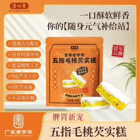 【 短保品发出不退改件】清心堂五指毛桃芡实糕200g*3袋装休闲零食点心中式糕点下午茶包邮