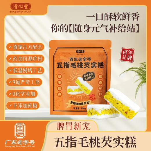 【 短保品发出不退改件】清心堂五指毛桃芡实糕200g*3袋装休闲零食点心中式糕点下午茶包邮 商品图0