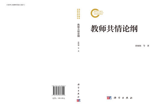 教师共情论纲 孙炳海 9787030836304 商品图3