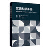 实施科学手册（翻译版）刘建平 郝玉芳 主译 可供全球卫生 社会科学和管理学等领域的研究者和学生参考阅读 人民卫生出版社 商品缩略图1