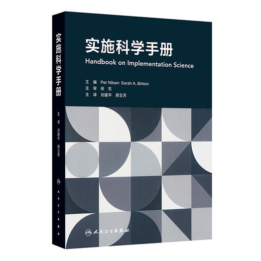 实施科学手册（翻译版）刘建平 郝玉芳 主译 可供全球卫生 社会科学和管理学等领域的研究者和学生参考阅读 人民卫生出版社 商品图1