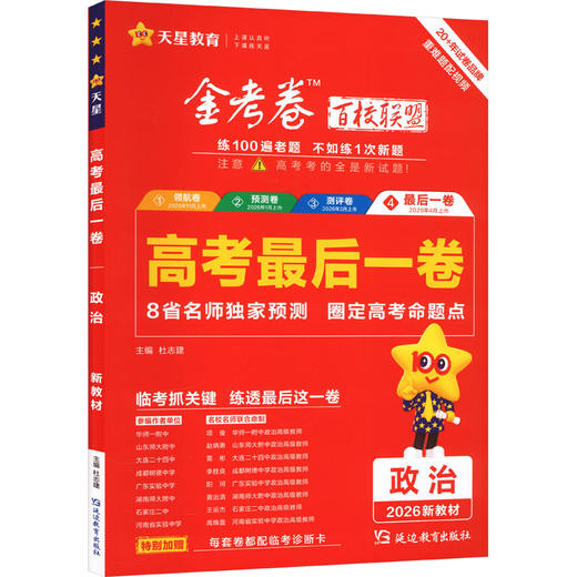 2025-2026年高考最后一卷（押题卷） 政治 新教材版 商品图0