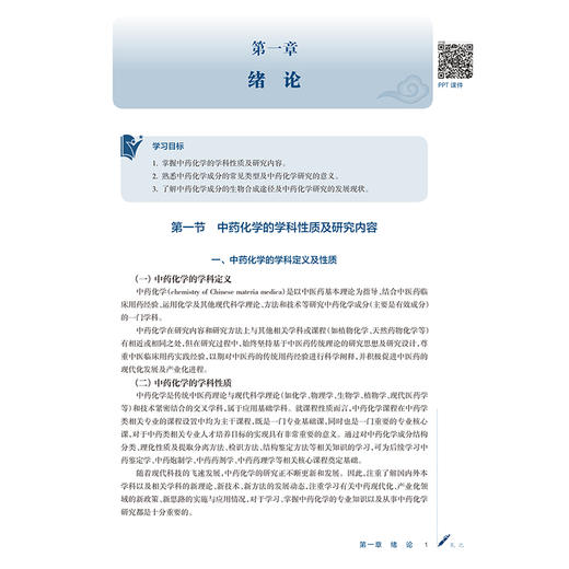 中药化学 关枫 陈鸿平 十五五规划教材全国高等学校中医药学历继续教育教材 供中药资源与开发中药制药等专业用 人民卫生出版社 商品图4